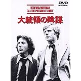 大統領の陰謀 [DVD]