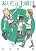 あしたは土曜日 春・夏 (ゲッサン少年サンデーコミックス)