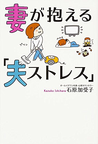 妻が抱える「夫ストレス」 妻が抱える「夫ストレス」