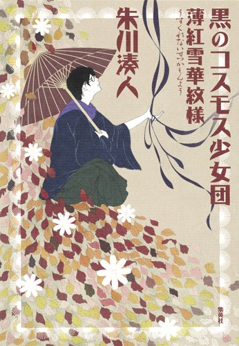朱川湊人:黒のコスモス少女団 薄紅雪華紋様