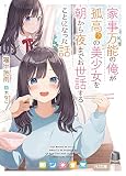家事万能の俺が孤高(?)の美少女を朝から夜までお世話することになった話 (HJ文庫)