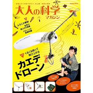 大人の科学マガジン カエデドローン (学研ムック 大人の科学マガジンシリーズ) 大人の科学マガジン カエデドローン (学研ムック 大人の科学マガジンシリーズ)