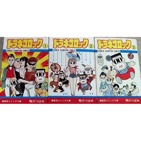 Amazon.co.jp: ドラネコロック〈第1巻〉 (1978年) (少年チャンピオン