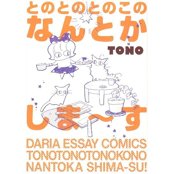 Amazon.co.jp: よからぬ話 2 新版 : TONO, うぐいす みつる