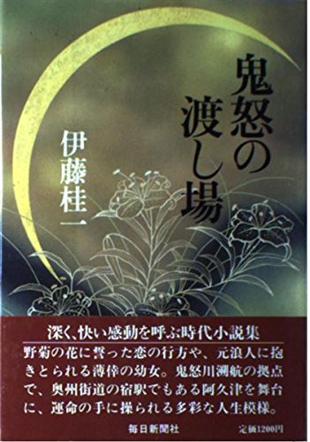 伊藤桂一:鬼怒の渡し場