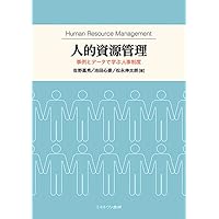 働く人と組織のための人的資源管理: 人的資本経営時代の基礎知識
