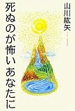 死ぬのが怖いあなたに