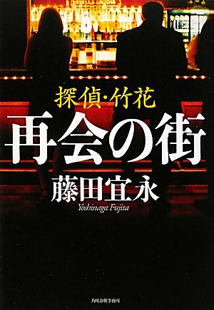 藤田宜永:再会の街―探偵・竹花