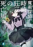 橘公司:魔術探偵・時崎狂三の死亡届 (ファンタジア文庫)