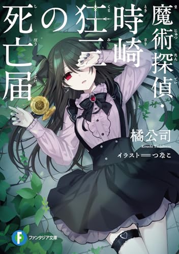 橘公司:魔術探偵・時崎狂三の死亡届 (ファンタジア文庫)