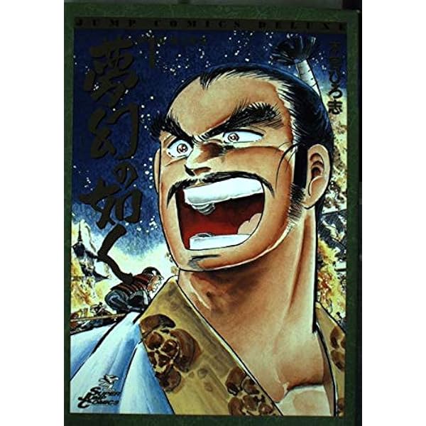 夢幻の如く 全8巻セット (集英社文庫―コミック版) | 本宮 ひろ志 |本