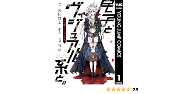 民子とヴィジュアル系と 1 ヤングジャンプコミックスdigital 河田雄志 行徒 青年マンガ Kindleストア Amazon