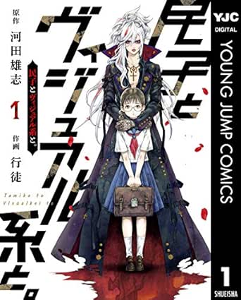 民子とヴィジュアル系と 1 ヤングジャンプコミックスdigital 河田雄志 行徒 青年マンガ Kindleストア Amazon