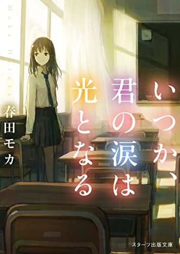 春田モカ:いつか、君の涙は光となる (スターツ出版文庫)