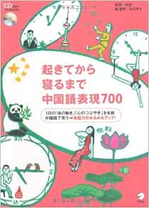 起きてから寝るまで中国語表現700 蘭亭 顧 淳子 及川 本 通販 Amazon