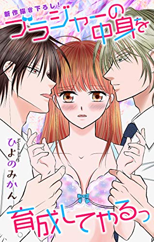 『Love Jossie ブラジャーの中身を育成してやるっ story』