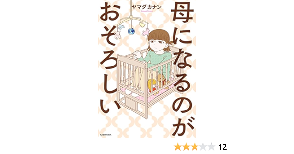 母になるのがおそろしい コミックエッセイ ヤマダカナン マンガ Kindleストア Amazon