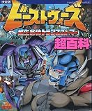 ビーストウォーズ超百科 決定版: 超生命体トランスフォーマー (テレビマガジンデラックス 78)