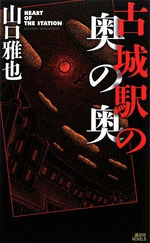 山口雅也:古城駅の奥の奥 (講談社ノベルス)