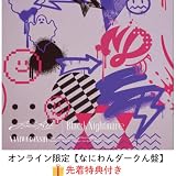 (オンライン限定【なにわんダークん盤】)【封入特典:オリジナルミュージックキーホルダー封入】 なにわ男子 Black Nightmare/アシンメトリー 予約 最新 なにわ 男子 道枝駿佑