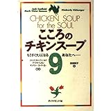 こころのチキンスープ 9