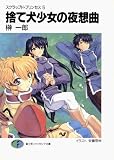 スクラップド・プリンセス5　捨て犬少女の夜想曲 (富士見ファンタジア文庫)