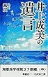 井上成美の遺言: 海軍兵学校第３７期編〈中〉