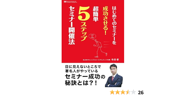 Amazon Co Jp はじめてのセミナーを成功させる 超簡単5ステップセミナー開催法 Dvd Dvd ブルーレイ 今井孝
