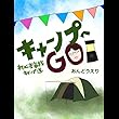 キャンプへGO: 初心者家族キャンプ道