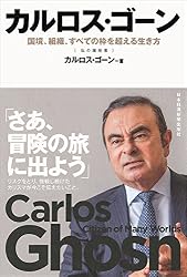 カルロス・ゴーン 国境、組織、すべての枠を超える生き方 (私の履歴書)