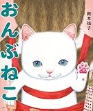 おんぶねこ (講談社の創作絵本)