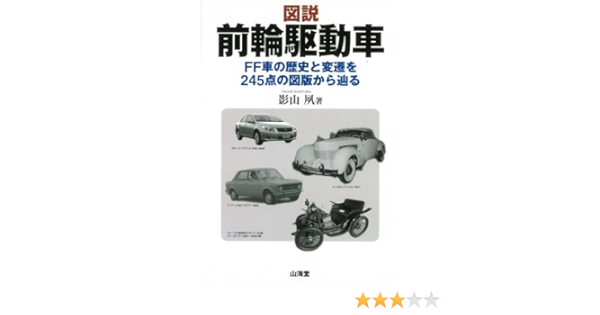 図説 前輪駆動車 Ff車の歴史と変遷を245点の図版から辿る 影山 夙 本 通販 Amazon