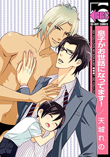 息子がお世話になって