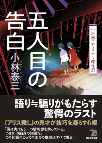 小林泰三:五人目の告白: 小林泰三ミステリ傑作選 (創元推理文庫)