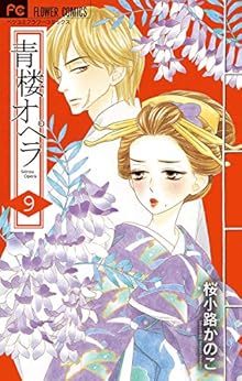 青楼オペラ 第01-09巻 [Seirou Opera vol 01-09]