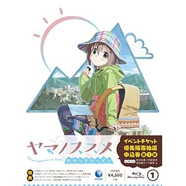 Amazon.co.jp: ヤマノススメ セカンドシーズン1巻 (イベント参加優先