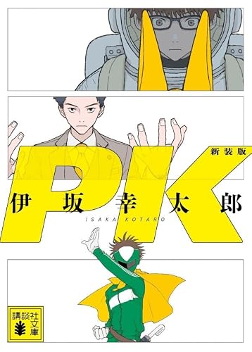 伊坂幸太郎:PK 新装版 (講談社文庫)