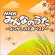決定盤 「NHKみんなのうた」なつかしの名曲ベスト
