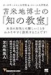 苫米地博士の「知の教室」~本当の知性とは難しいことをわかりやすく説明することです! (カーネギーメロン大学院&イエール大学院式)