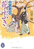 花ふぶき―日暮し同心始末帖 (学研M文庫)