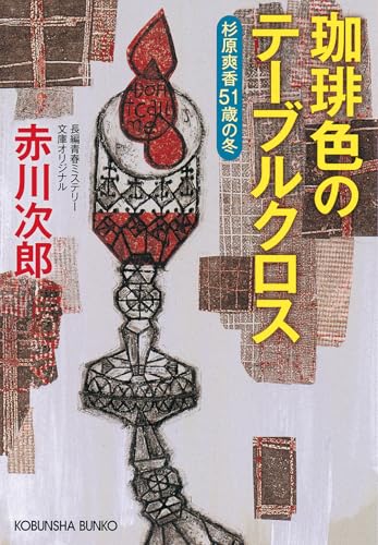 赤川次郎:珈琲色のテーブルクロス: 杉原爽香51歳の冬 (光文社文庫)