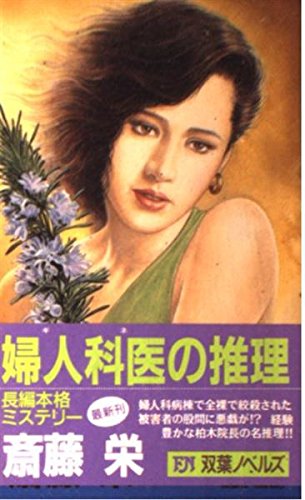 婦人科医(ギネ)の推理 (双葉ノベルズ)