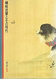 「蠣崎波響とその時代展」図録