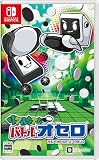 リアルタイムバトルオセロ -nintendo_switch