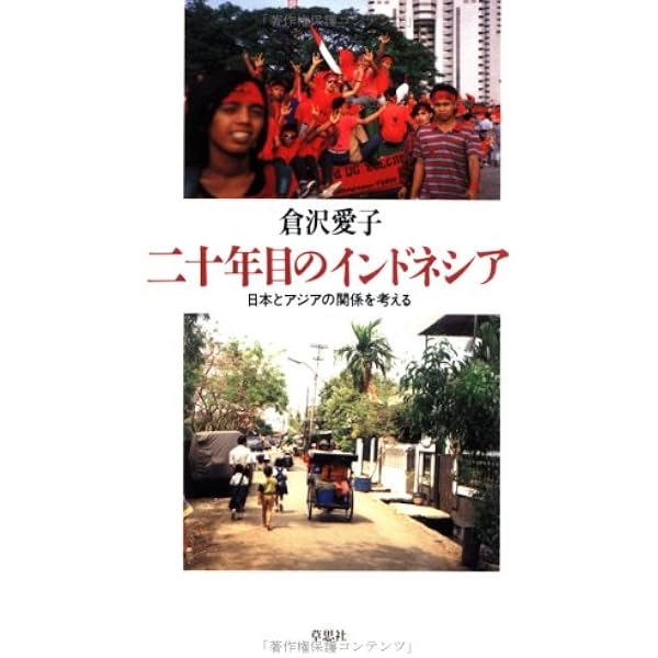 南方特別留学生が見た戦時下の日本人 | 倉沢 愛子 |本 | 通販 | Amazon