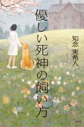 優しい死神の飼い方
