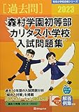 森村学園初等部・カリタス小学校入試問題集 (2023) (有名小学校合格シリーズ K-06)