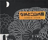 なめとこ山の熊