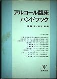 アルコ-ル臨床ハンドブック