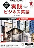 NHKラジオ 実践ビジネス英語 2015年 10 月号 [雑誌]